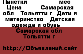 Пинетки ZaraBaby, 6-9 мес. › Цена ­ 350 - Самарская обл., Тольятти г. Дети и материнство » Детская одежда и обувь   . Самарская обл.,Тольятти г.